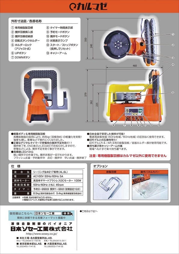 シーリング材専用攪拌機「カルマゼ」 日本ソセー工業｜建マート
